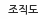 조직도